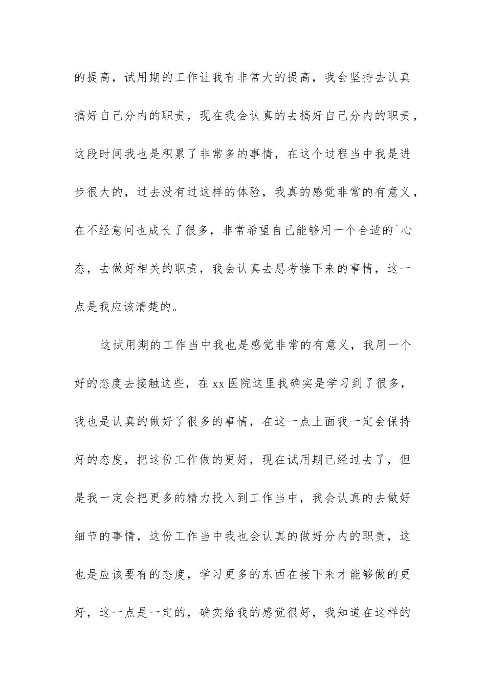 员工试用期满工作总结_第2页