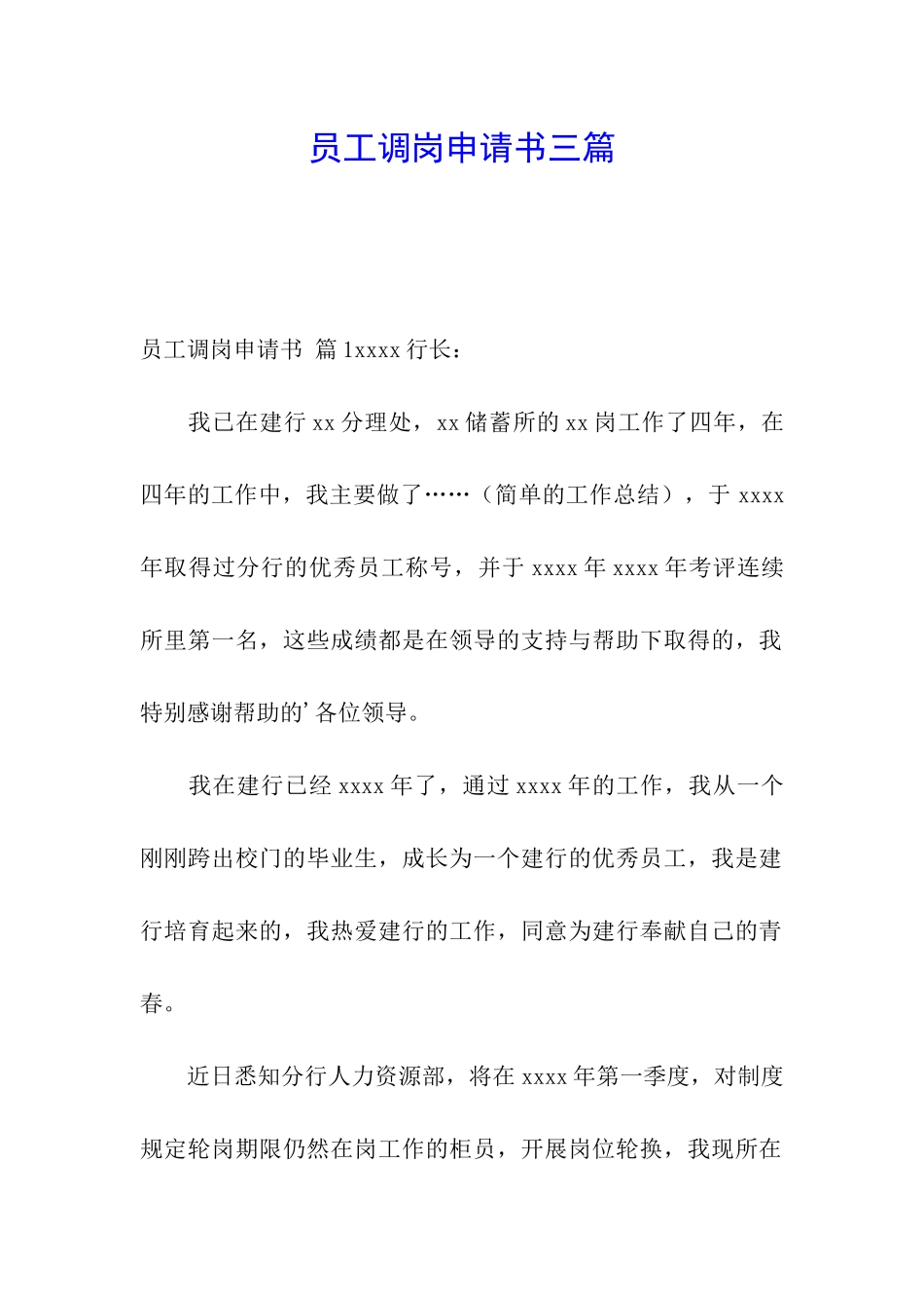 员工调岗申请书三篇_第1页