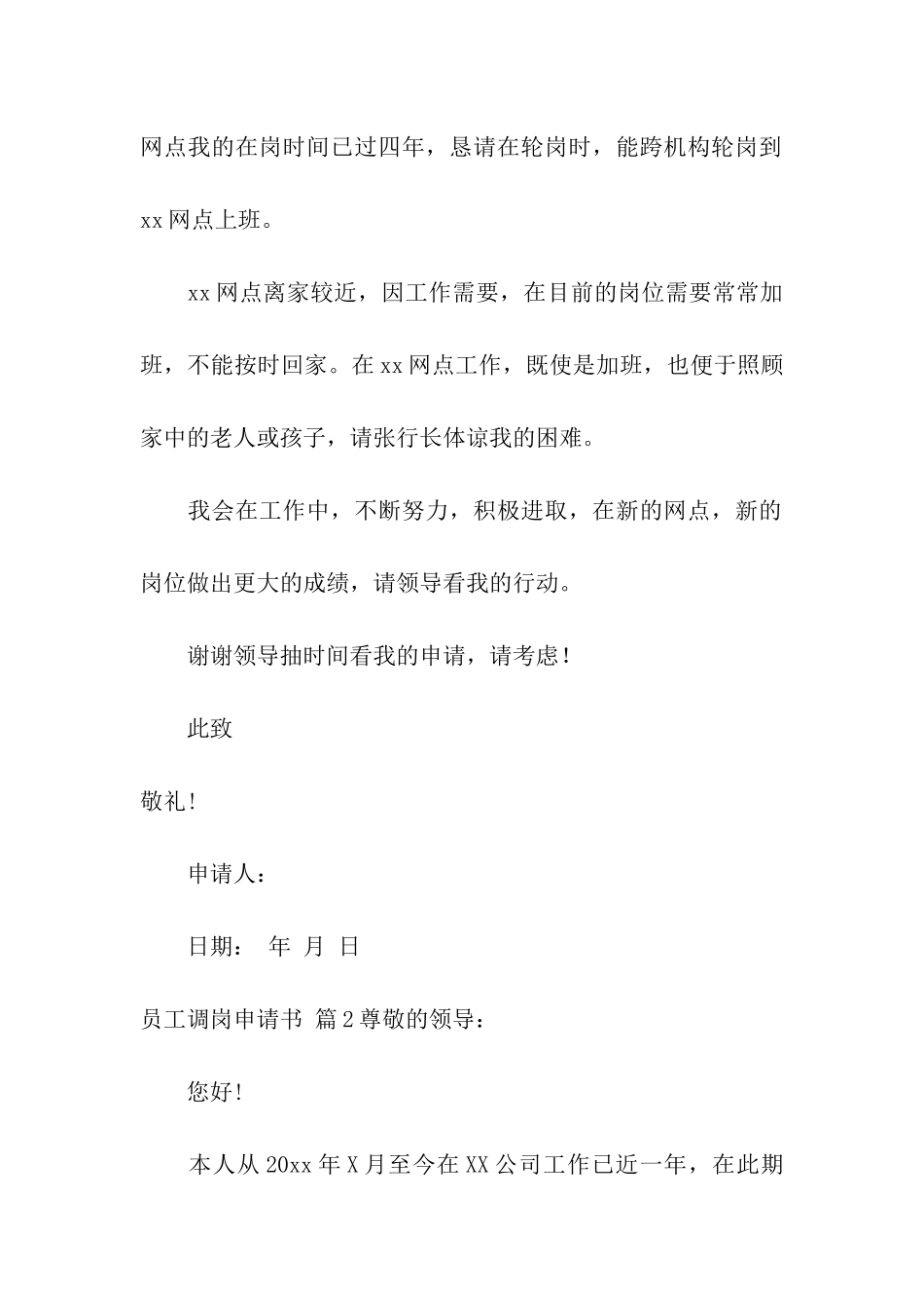 员工调岗申请书三篇_第2页