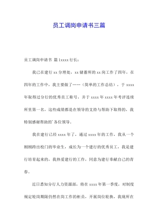 员工调岗申请书三篇