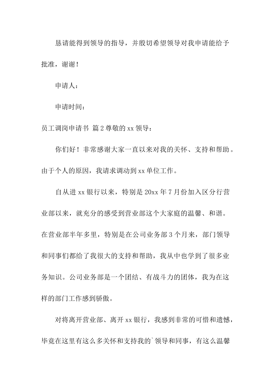 员工调岗申请书四篇_第2页
