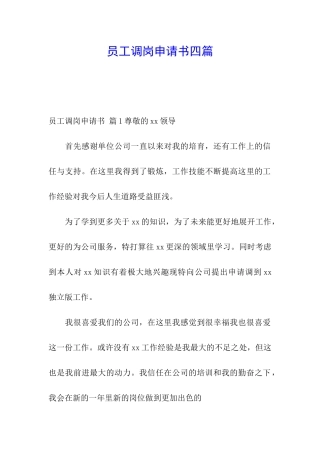 员工调岗申请书四篇