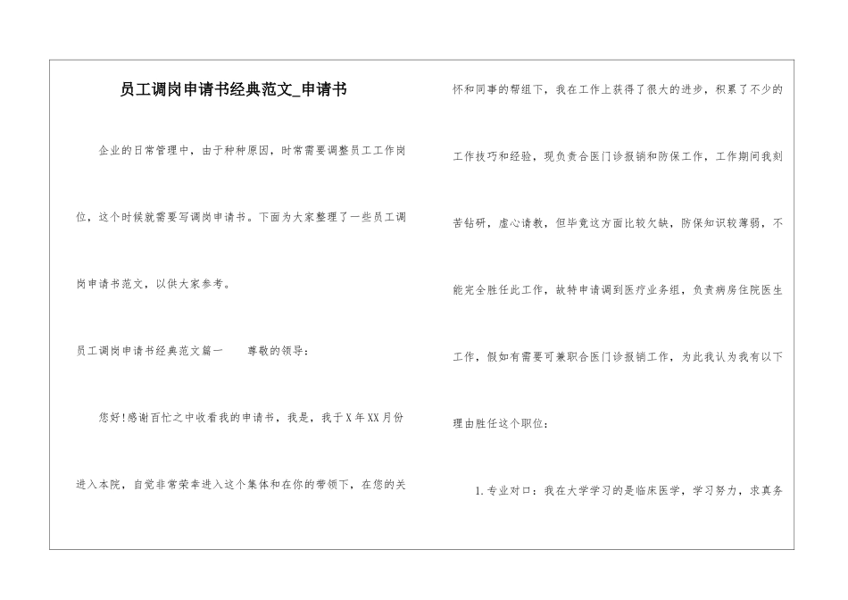 员工调岗申请书经典范文-申请书_第1页