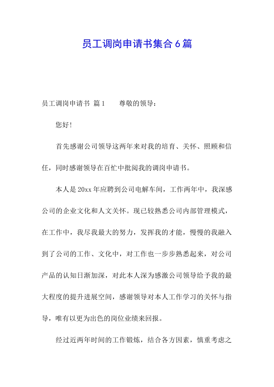 员工调岗申请书集合6篇_第1页