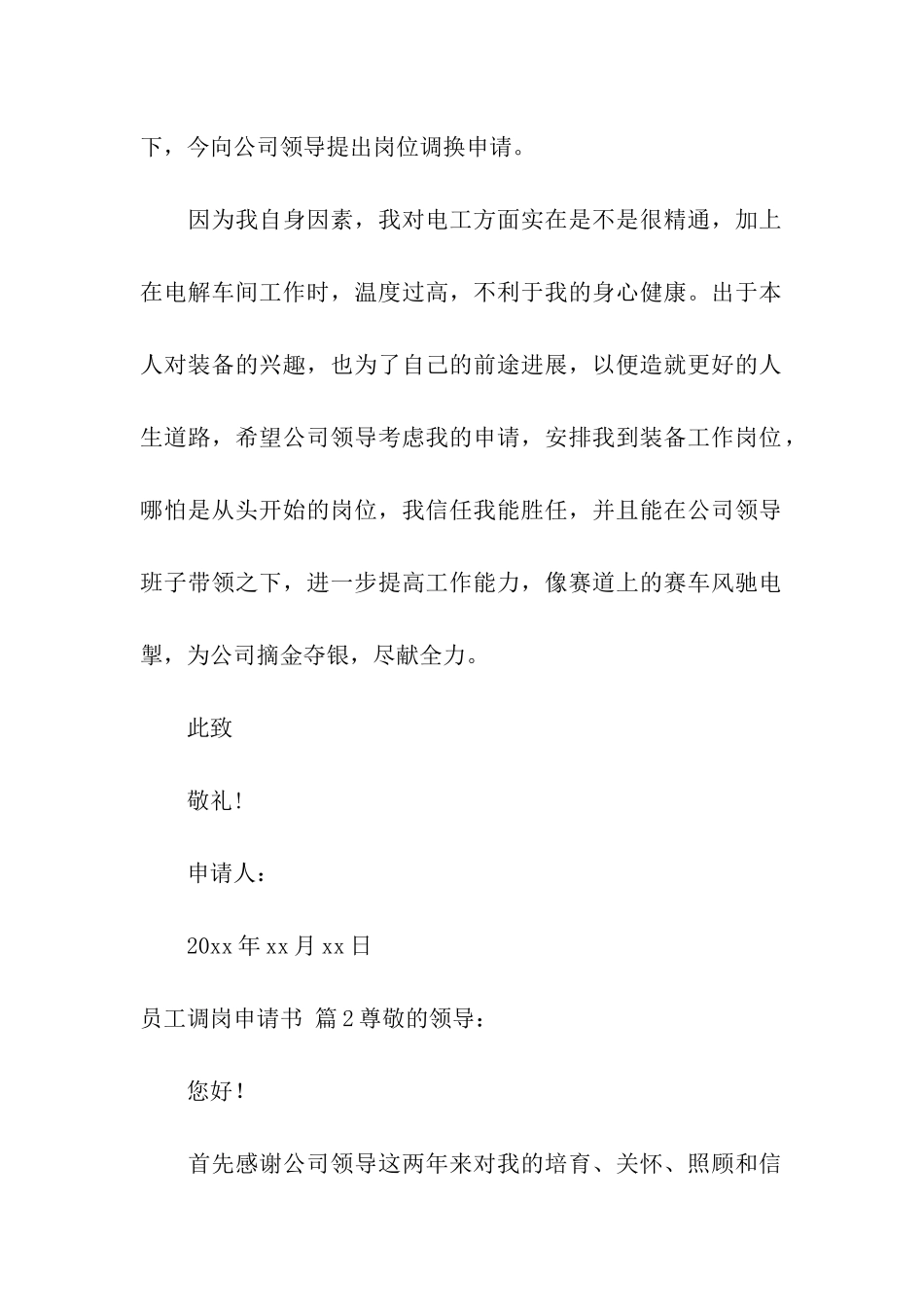 员工调岗申请书集合6篇_第2页