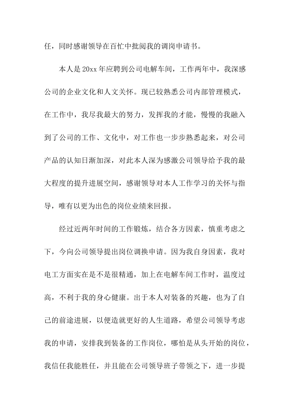 员工调岗申请书集合6篇_第3页