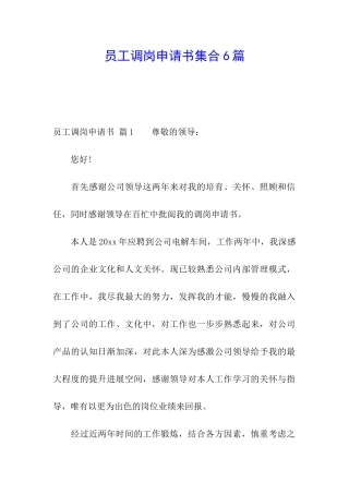 员工调岗申请书集合6篇