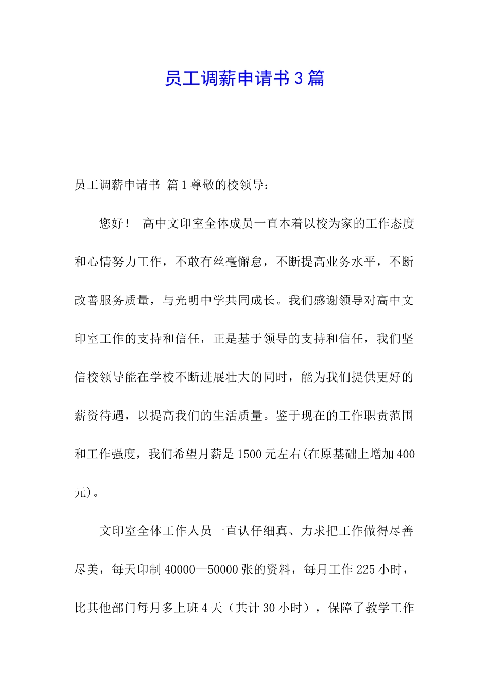 员工调薪申请书3篇_第1页