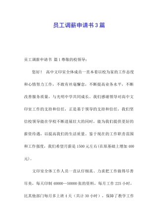 员工调薪申请书3篇