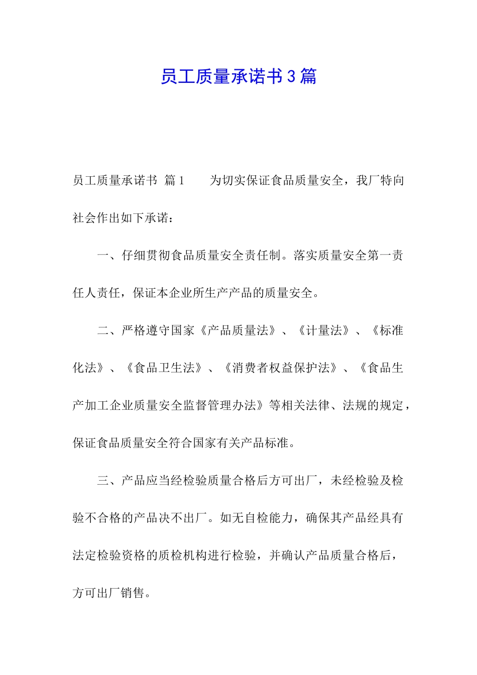 员工质量承诺书3篇_第1页