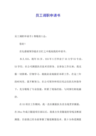 员工调职申请书