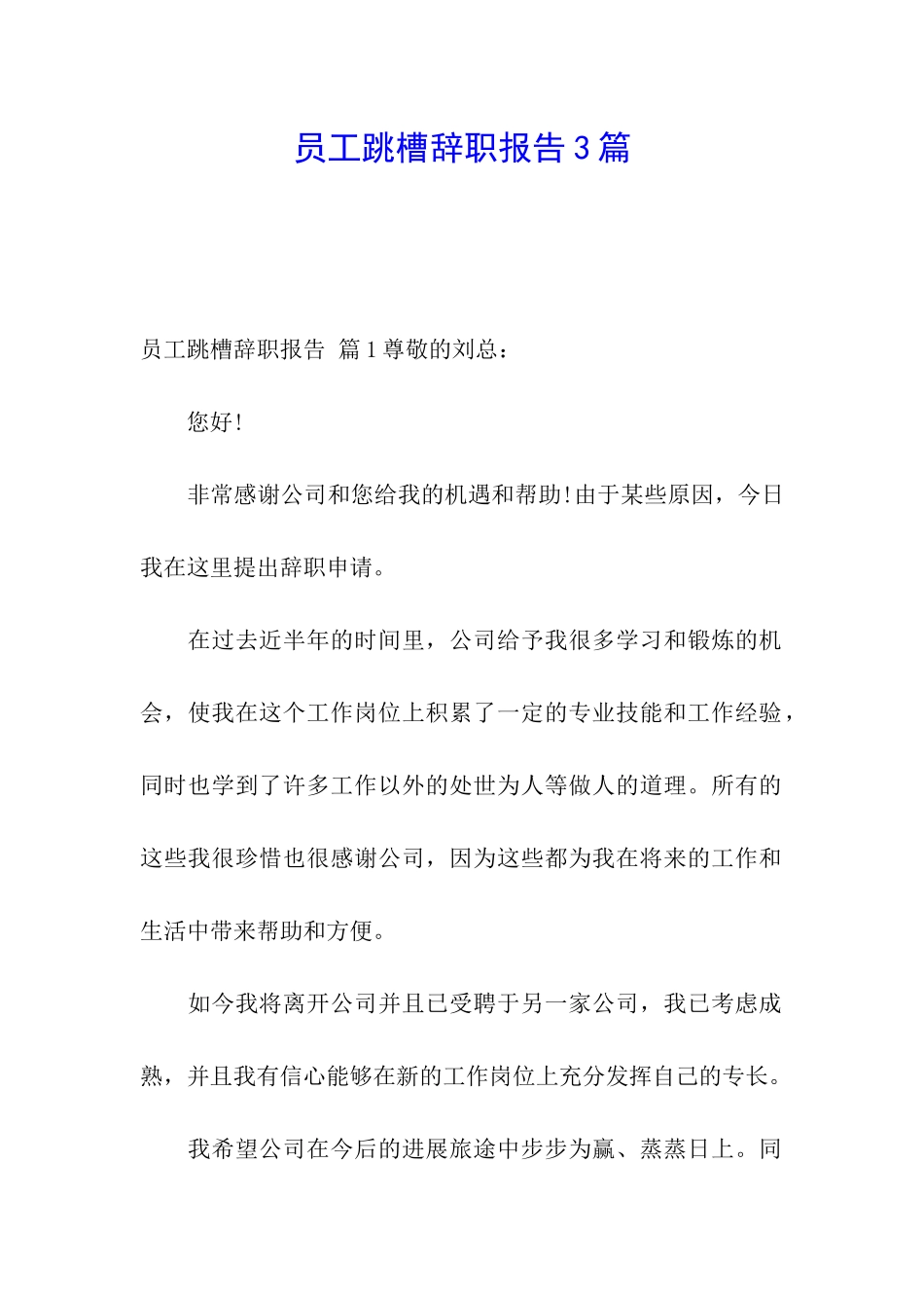 员工跳槽辞职报告3篇_第1页