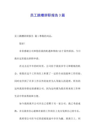 员工跳槽辞职报告3篇