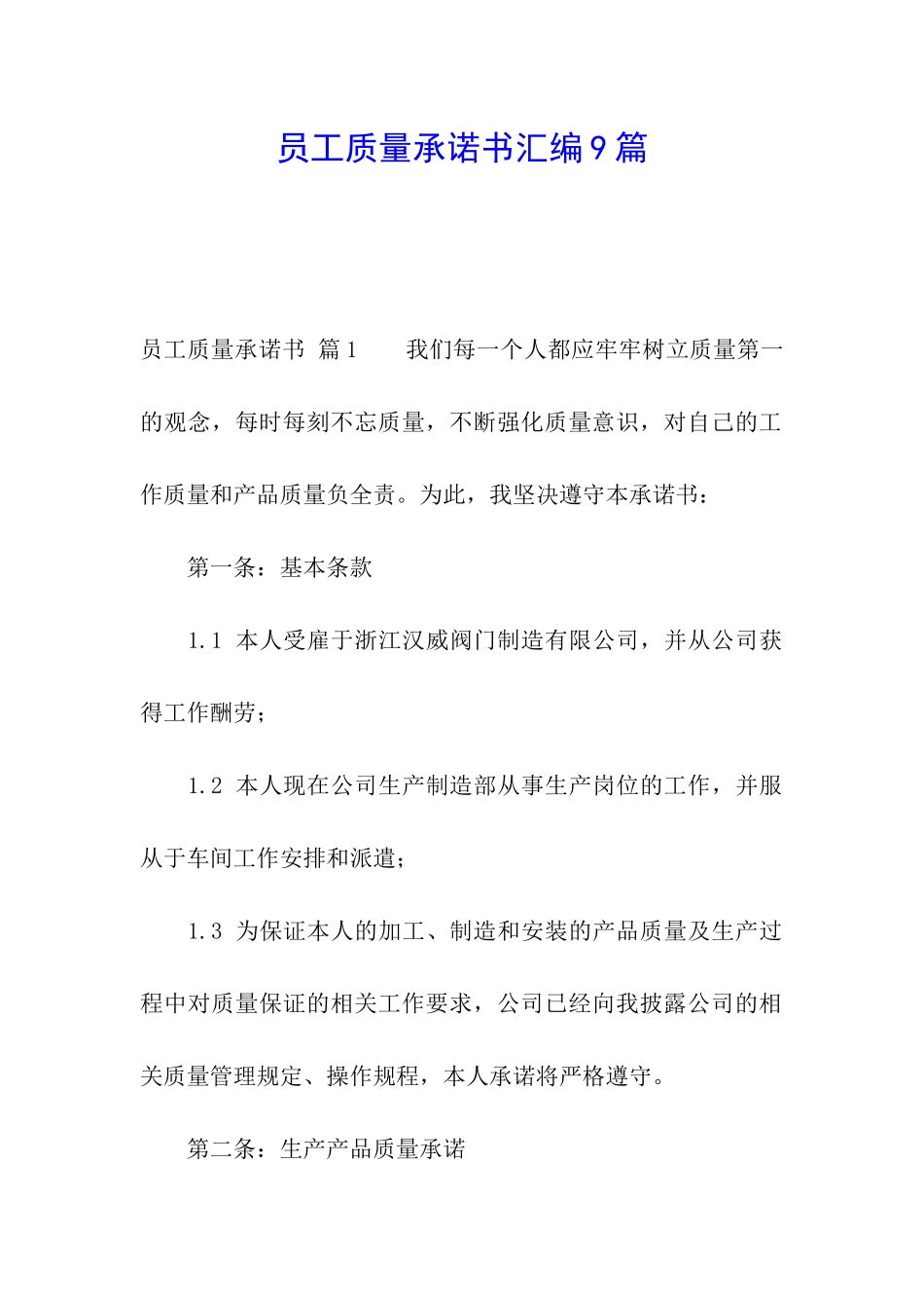 员工质量承诺书汇编9篇_第1页