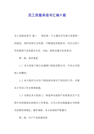 员工质量承诺书汇编9篇