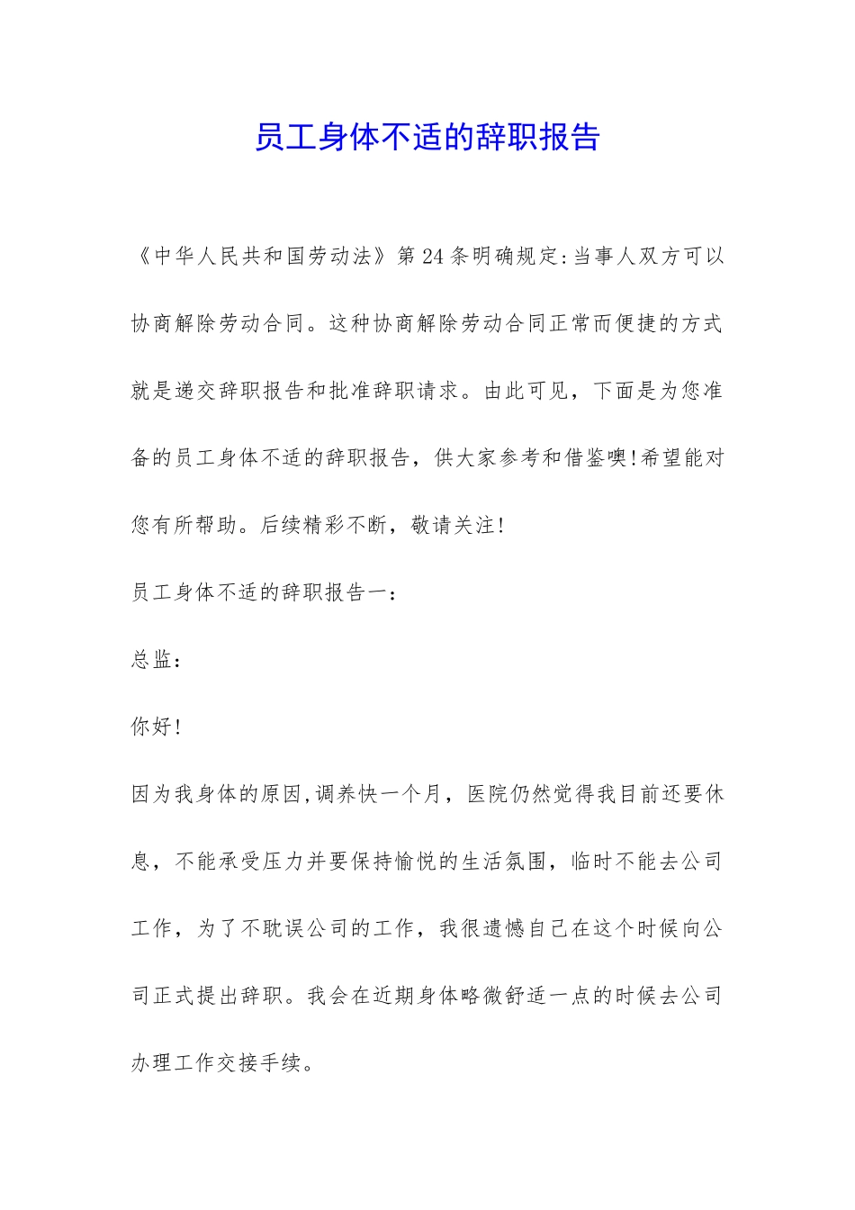 员工身体不适的辞职报告-_第1页