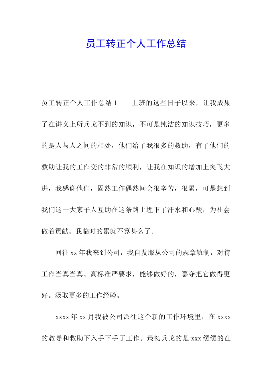 员工转正个人工作总结_第1页