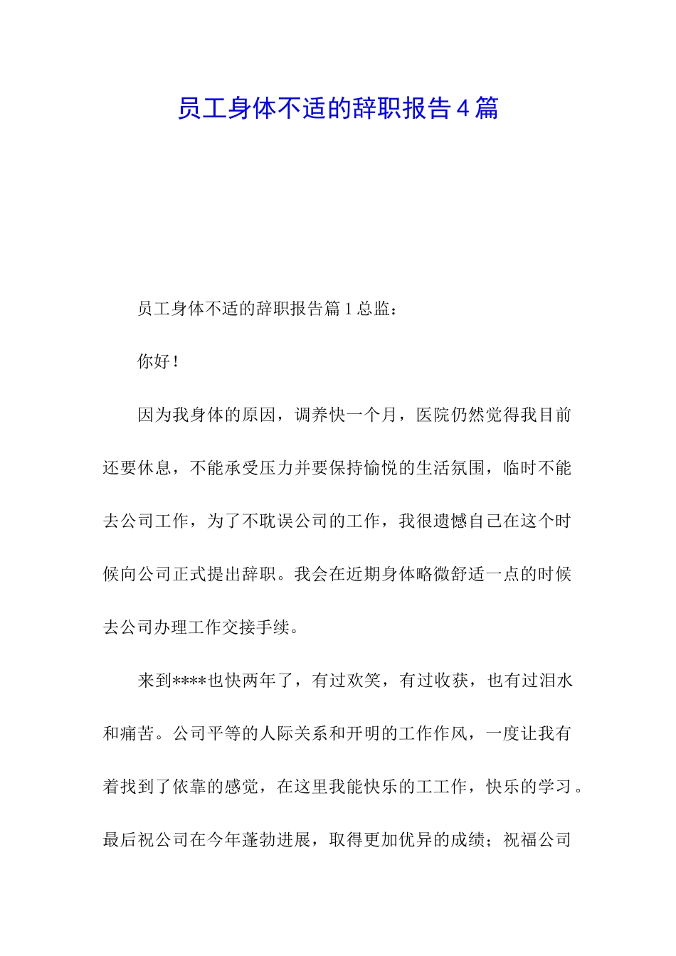 员工身体不适的辞职报告4篇_第1页