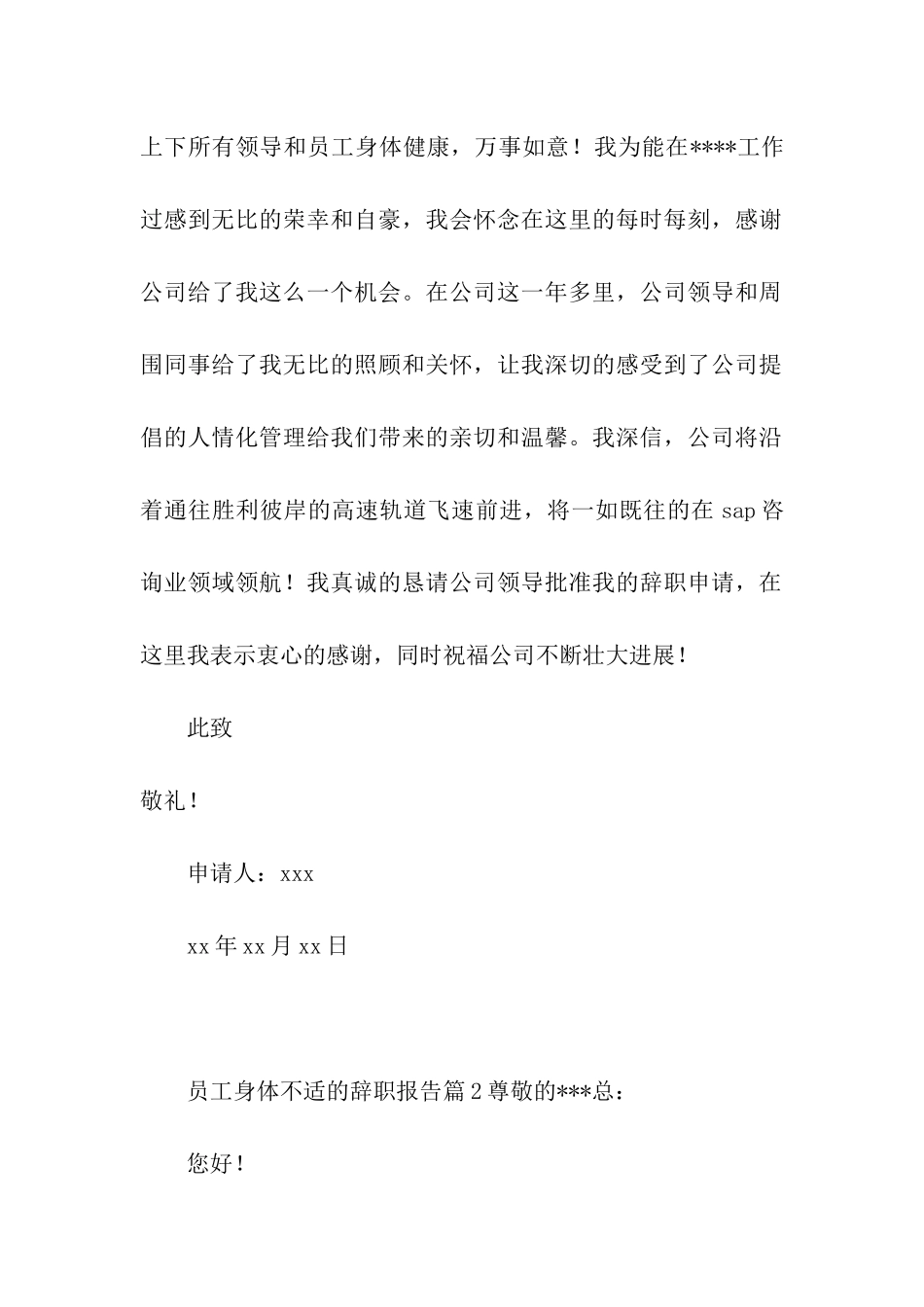 员工身体不适的辞职报告4篇_第2页