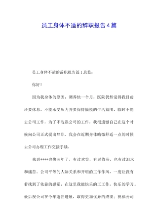 员工身体不适的辞职报告4篇
