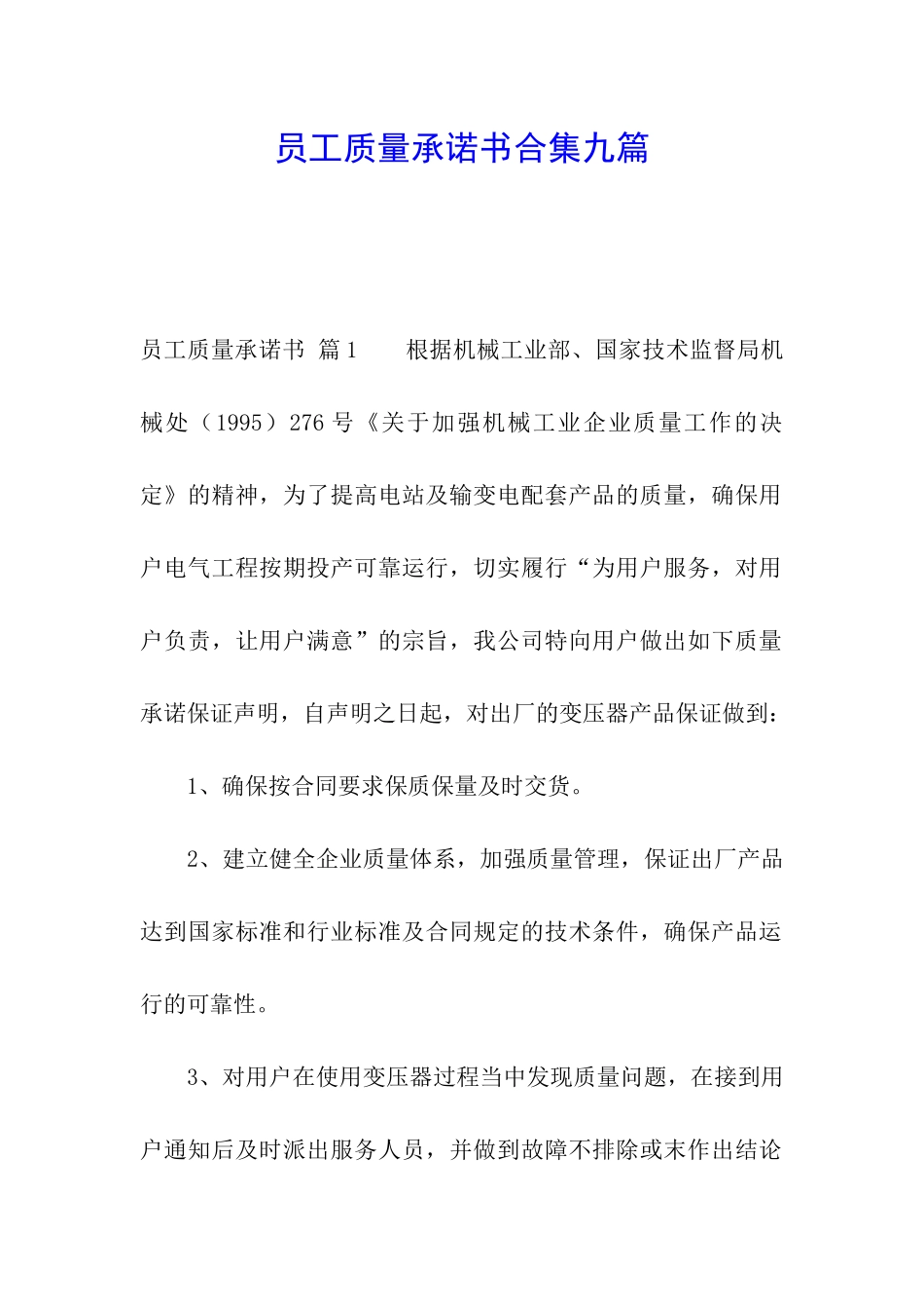 员工质量承诺书合集九篇_第1页