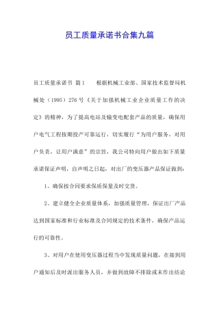 员工质量承诺书合集九篇