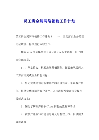 员工贵金属网络销售工作计划