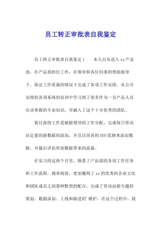 员工转正审批表自我鉴定