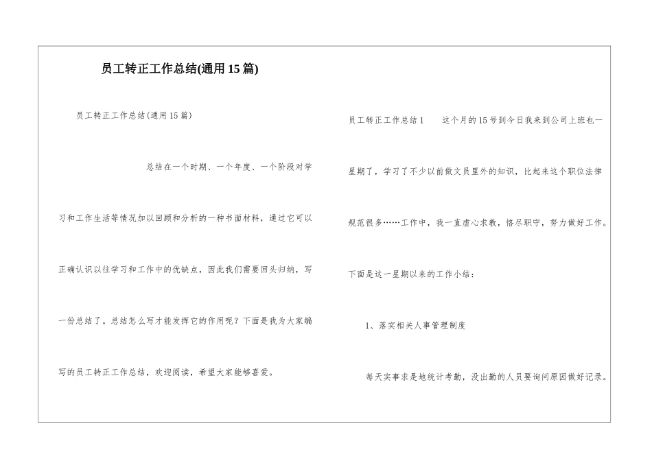 员工转正工作总结(通用15篇)_第1页