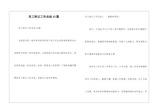员工转正工作总结15篇