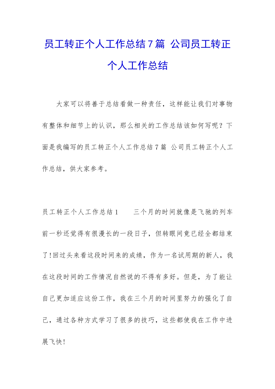 员工转正个人工作总结7篇-公司员工转正个人工作总结_第1页