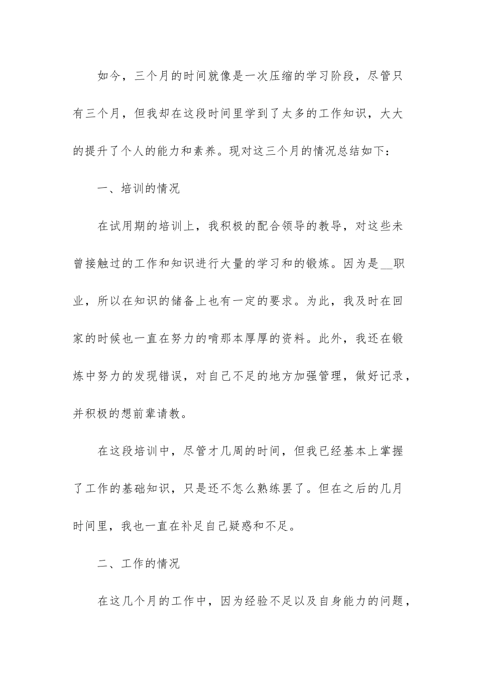 员工转正个人工作总结7篇-公司员工转正个人工作总结_第2页