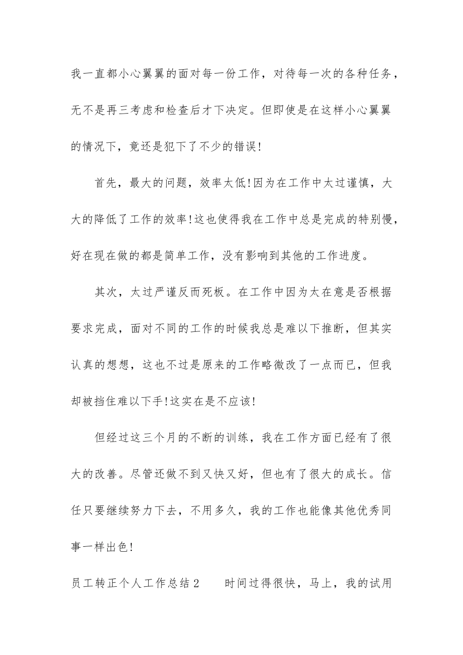 员工转正个人工作总结7篇-公司员工转正个人工作总结_第3页