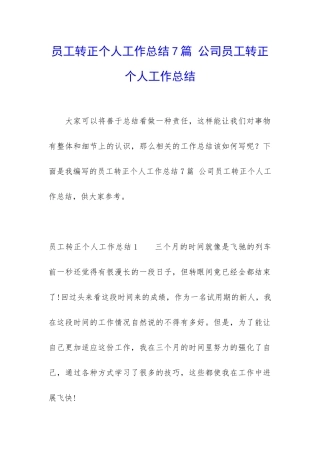 员工转正个人工作总结7篇-公司员工转正个人工作总结
