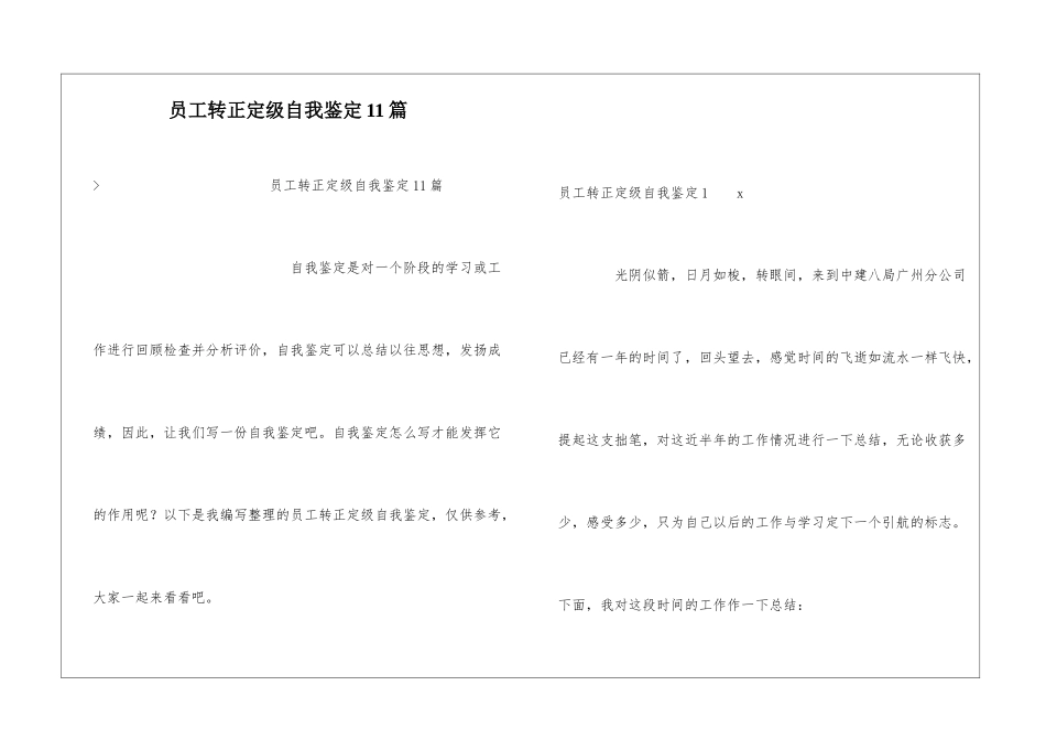 员工转正定级自我鉴定11篇_第1页