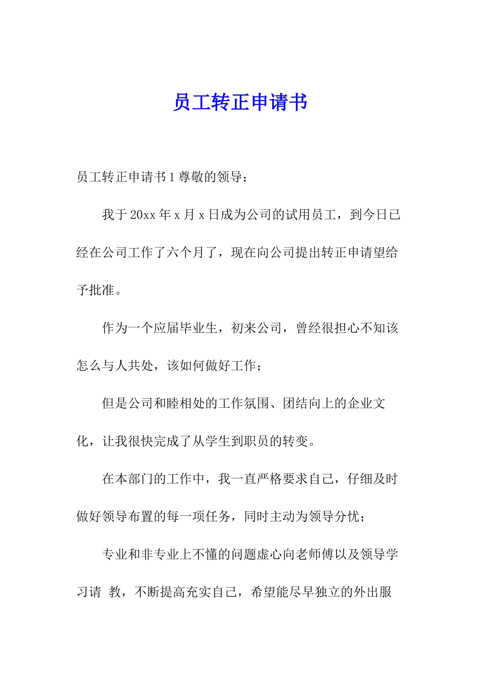 员工转正申请书_第1页