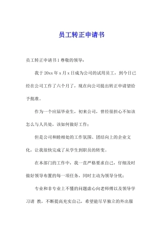 员工转正申请书