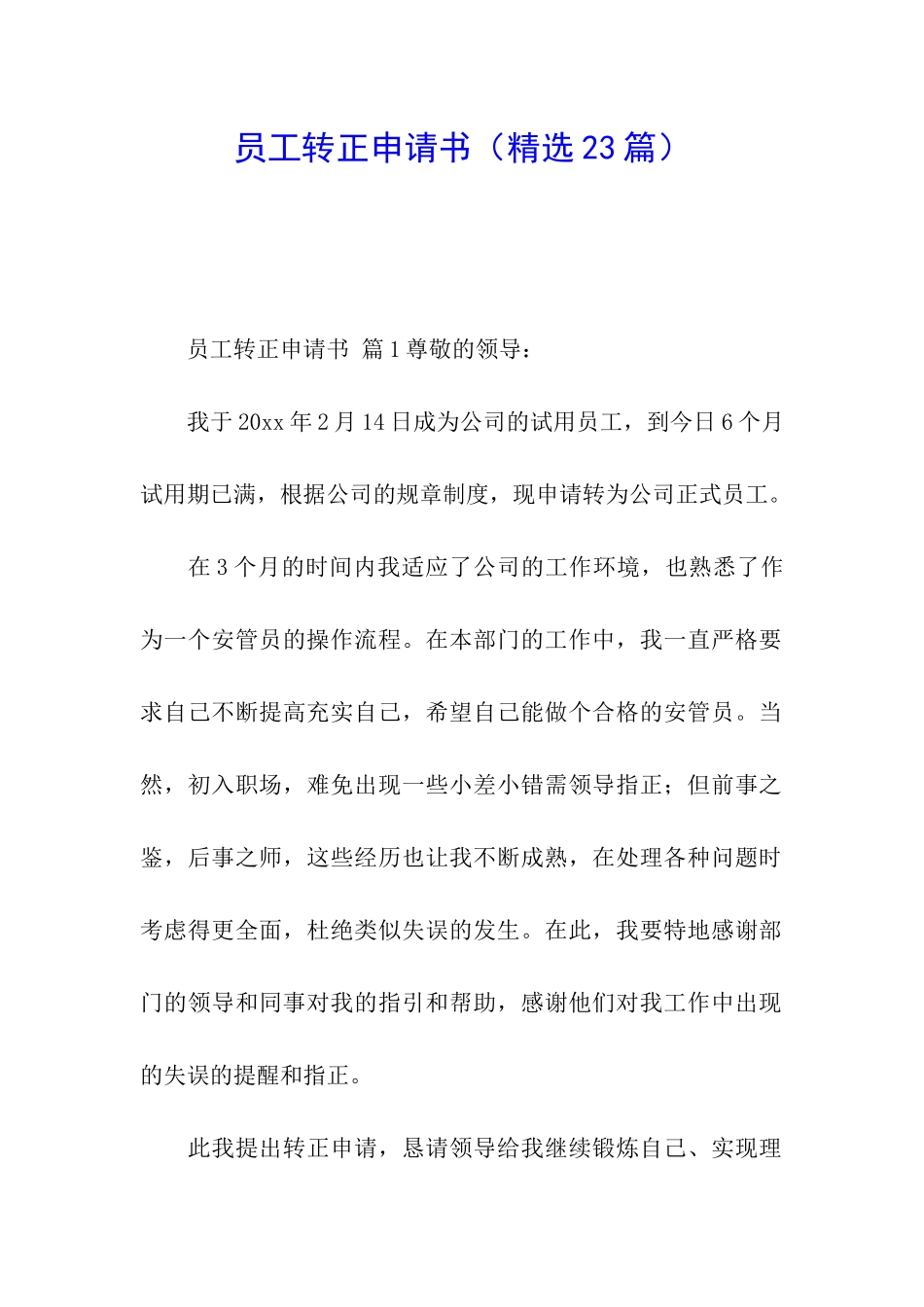 员工转正申请书(精选23篇)_第1页