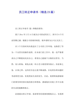 员工转正申请书(精选23篇)