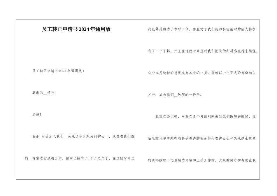 员工转正申请书2024年通用版_第1页