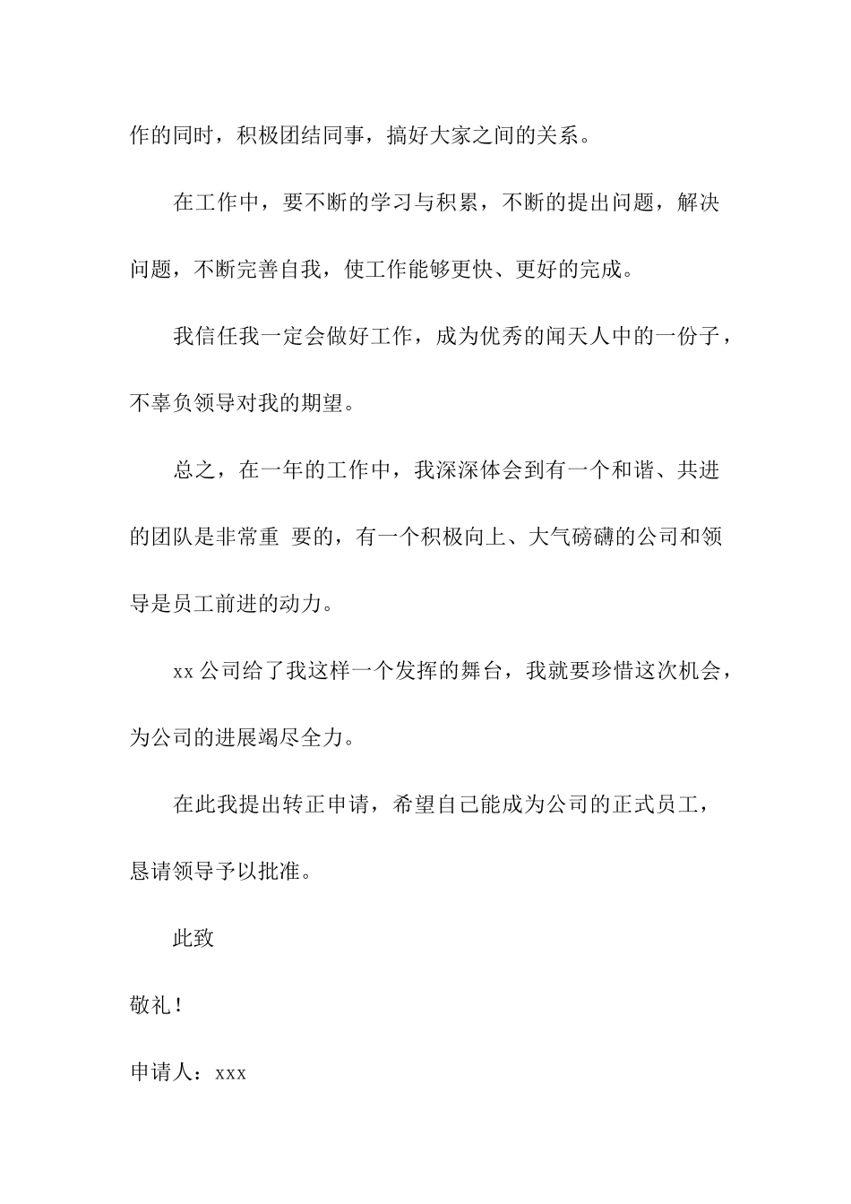 员工转正申请书12篇_第3页