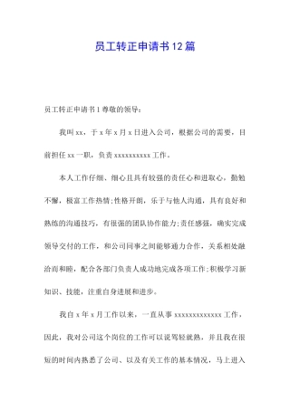 员工转正申请书12篇