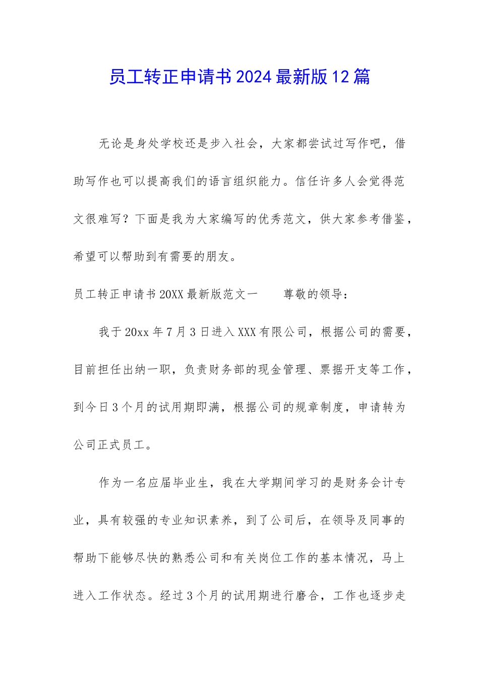 员工转正申请书2024最新版12篇_第1页