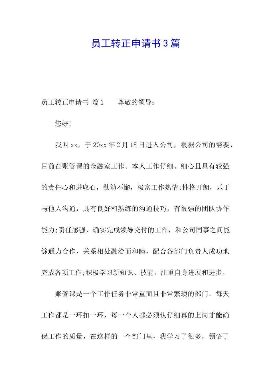 员工转正申请书3篇_第1页