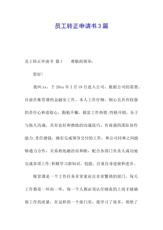 员工转正申请书3篇