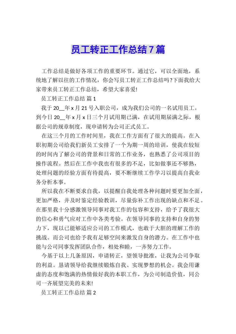 员工转正工作总结7篇_第1页