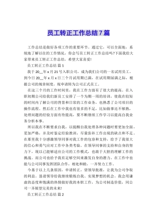 员工转正工作总结7篇