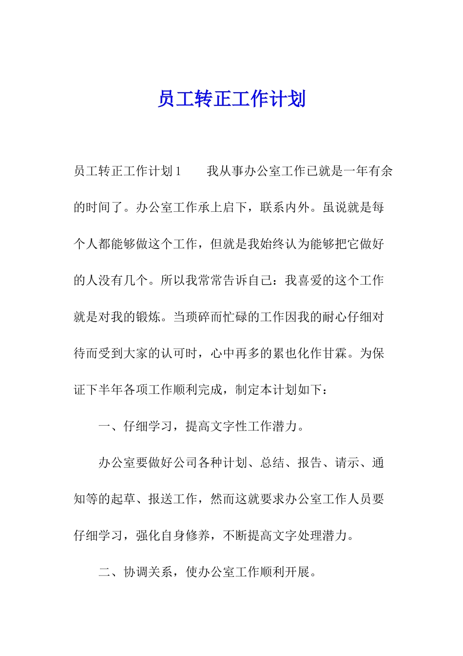 员工转正工作计划_第1页