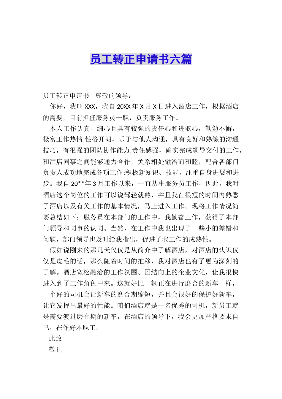 员工转正申请书六篇_第1页