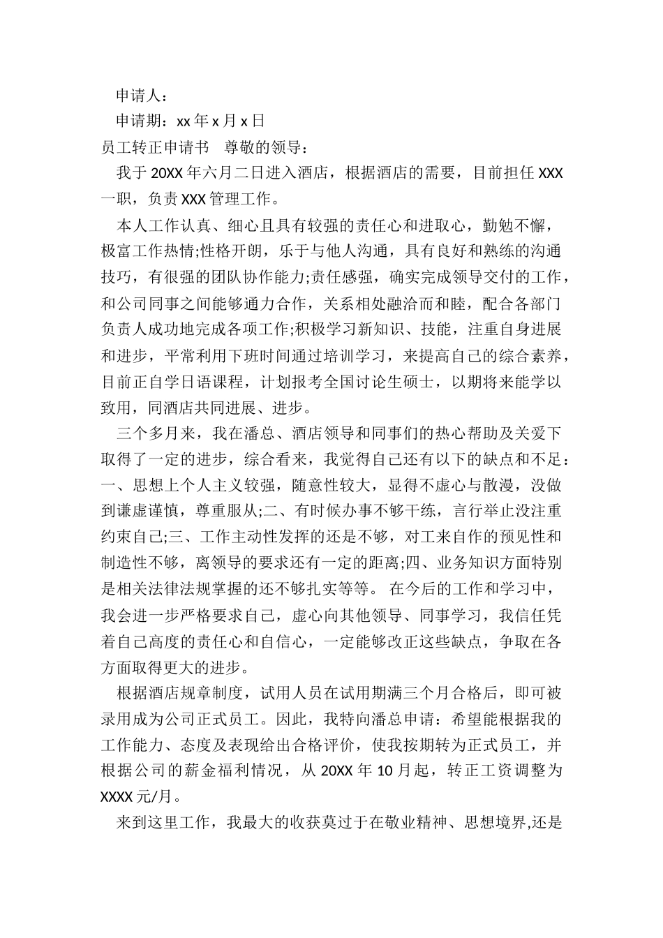 员工转正申请书六篇_第2页
